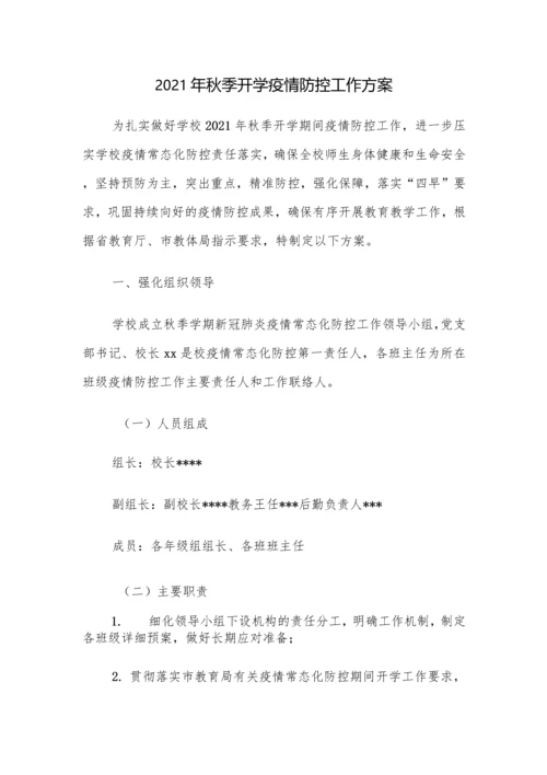 中小学秋季开学前疫情防控工作方案及制度汇编(含两案九制).docx