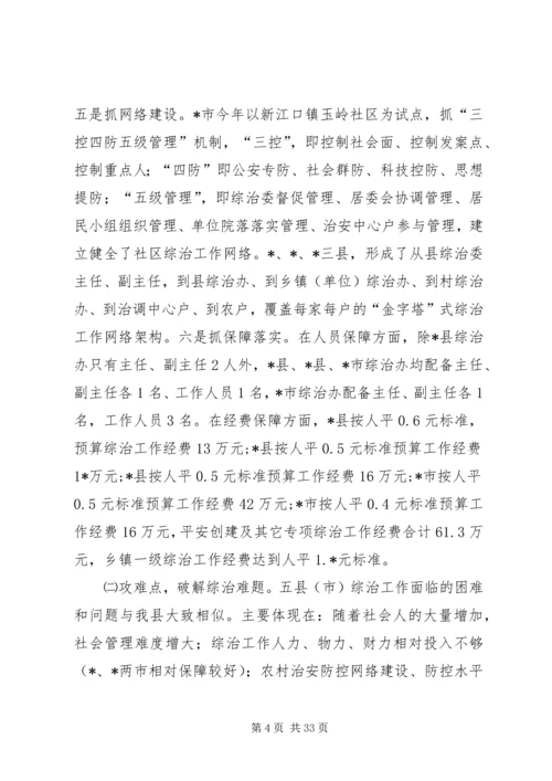 基层综治工作考察情况的报告.docx