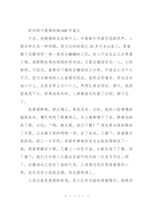 时间的力量演讲稿600字5篇.docx