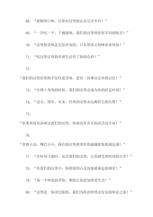 新颖的汉堡宣传广告语大全