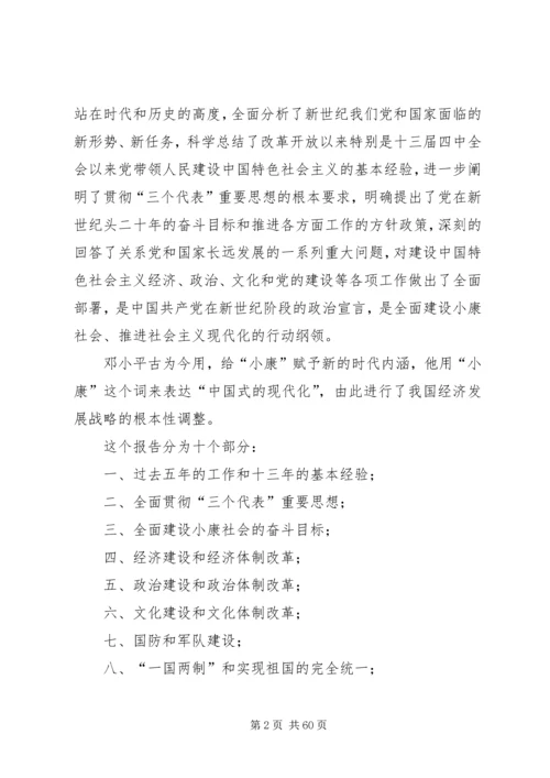 读《全面建设小康社会,开创社会主义事业新局面》有感.docx