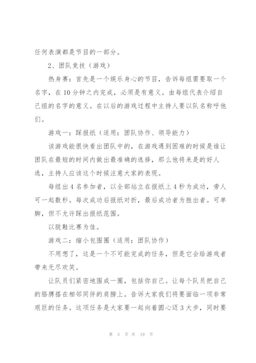 有关团队活动方案范文汇编七篇.docx