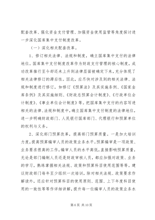 做好国库集中支付工作的思考(改) (2).docx