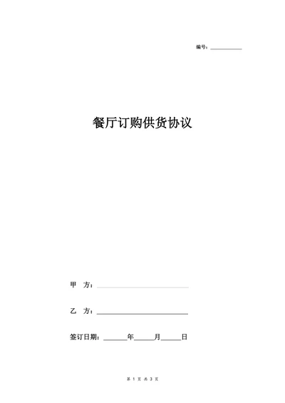 餐厅供货协议