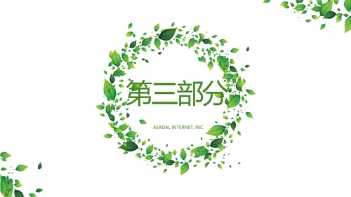 绿色小清新春季护肤宣传动态PPT