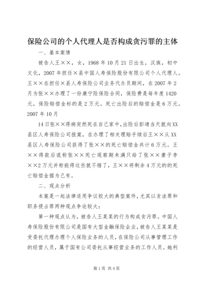 保险公司的个人代理人是否构成贪污罪的主体.docx