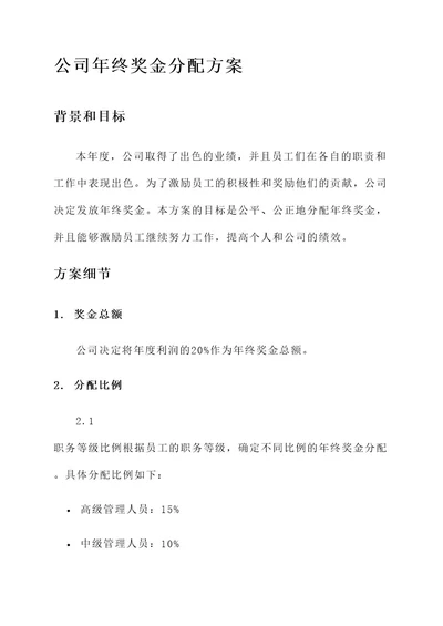 公司年终奖金分配方案