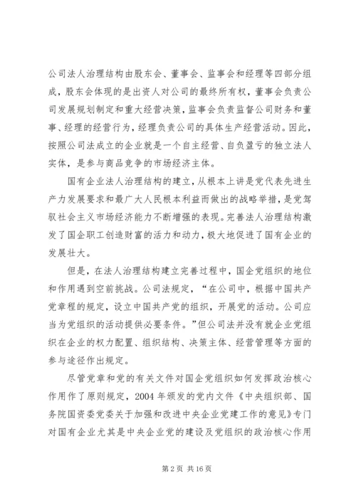 新时期国有企业党组织发挥作用问题研究 (2).docx