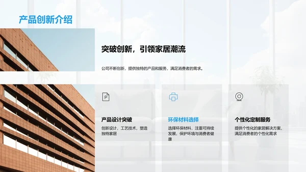 公司发展与家居创新