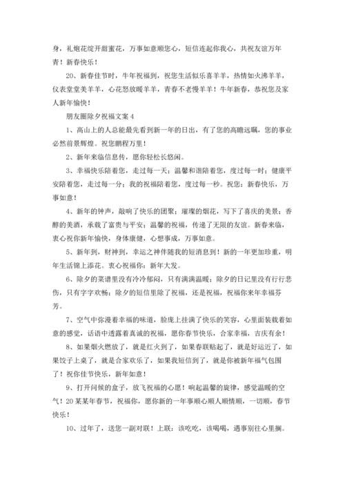 朋友圈除夕祝福文案.docx