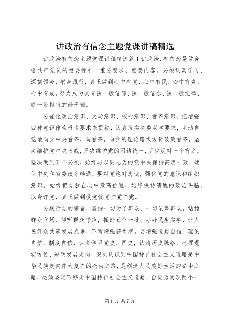 讲政治有信念主题党课讲稿精选.docx