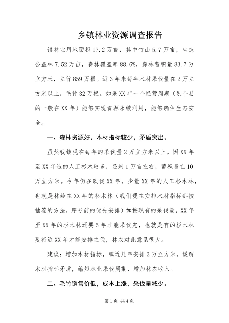 乡镇林业资源调查报告.docx