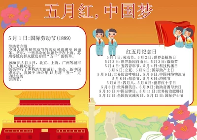 五月红中国梦手抄报word模板