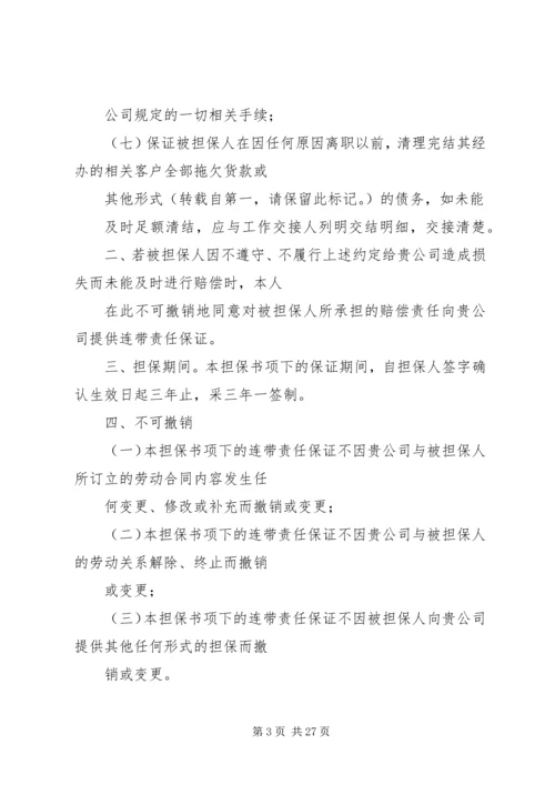 公司担保书范本(共8篇).docx