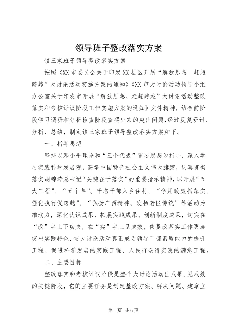 领导班子整改落实方案 (4).docx