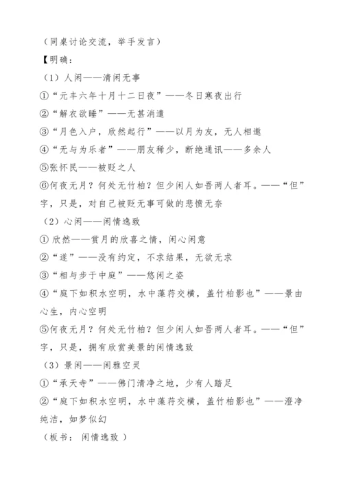 【教学能手大赛】统编版语文八上 11 短文二篇-《记承天寺夜游》教学设计