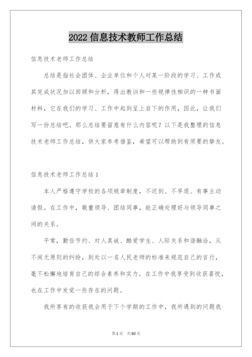 2022信息技术教师工作总结_10.docx