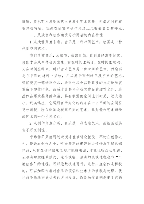 浅谈音乐艺术与绘画艺术的个性与共性论文.docx