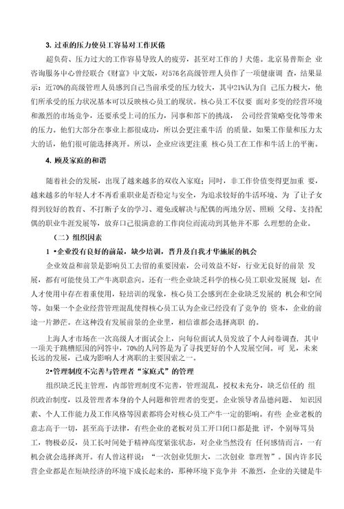 企业核心员工流失的影响因素及对策研究