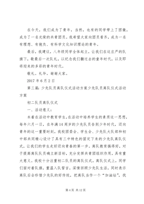 离队仪式中少先队员代表发言.docx