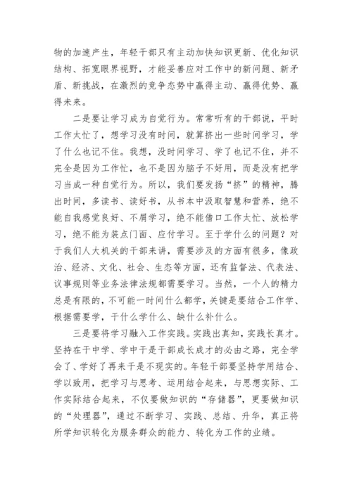 【人大】市人大常委会党组书记、主任在市人大常委会机关年轻干部座谈会上的讲话.docx