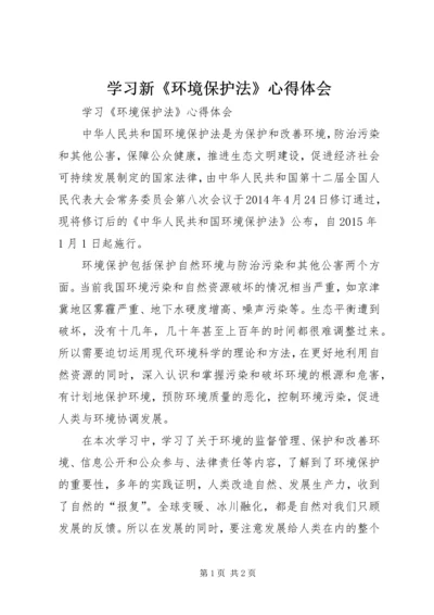 学习新《环境保护法》心得体会 (4).docx