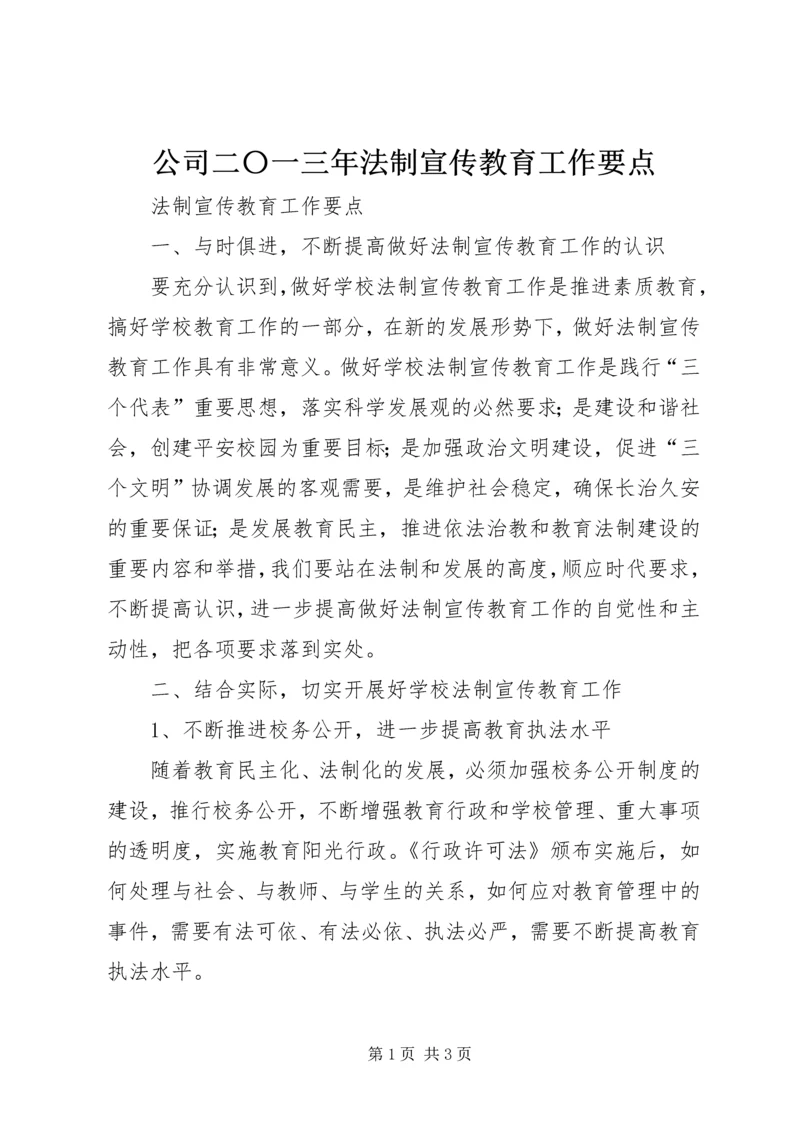 公司二〇一三年法制宣传教育工作要点 (3).docx