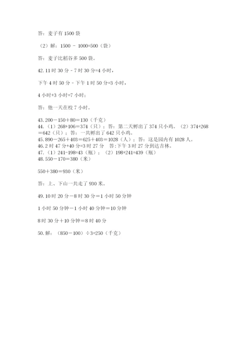 小学三年级数学应用题50道（精选题）word版.docx