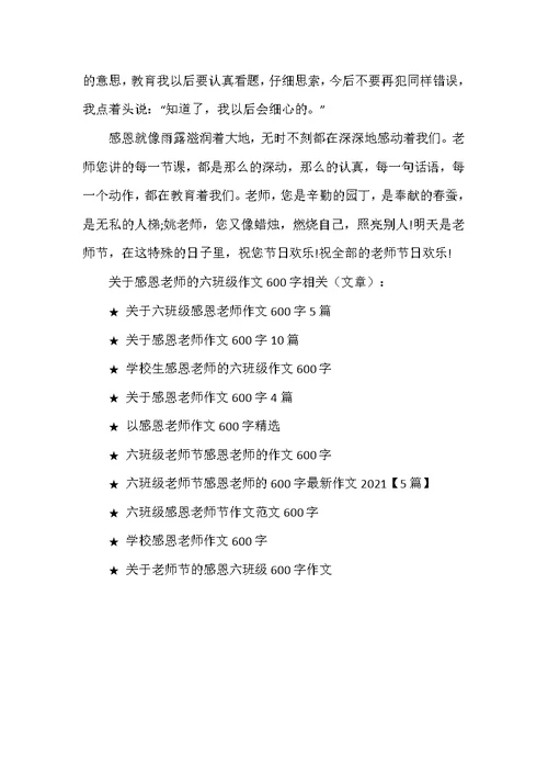 关于感恩老师的六年级作文600字