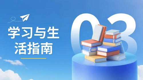 蓝黄色3D立体风9月开学季新生入学教育讲座PPT模版