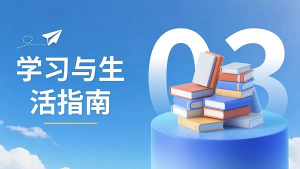 蓝黄色3D立体风9月开学季新生入学教育讲座PPT模版