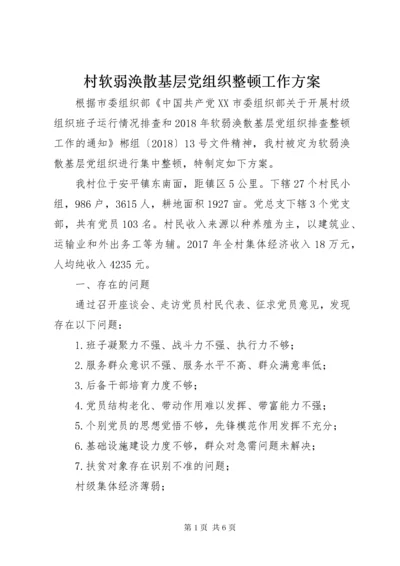 村软弱涣散基层党组织整顿工作方案.docx