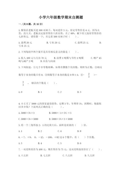 小学六年级数学期末自测题及完整答案【名师系列】.docx