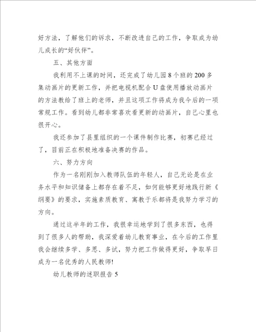 幼儿教师的述职报告5篇