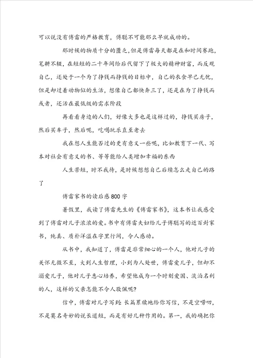 傅雷家书的读后感800字左右范文