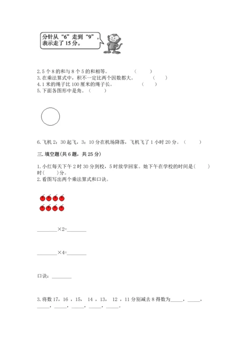 二年级上册数学期末测试卷及参考答案（培优）.docx