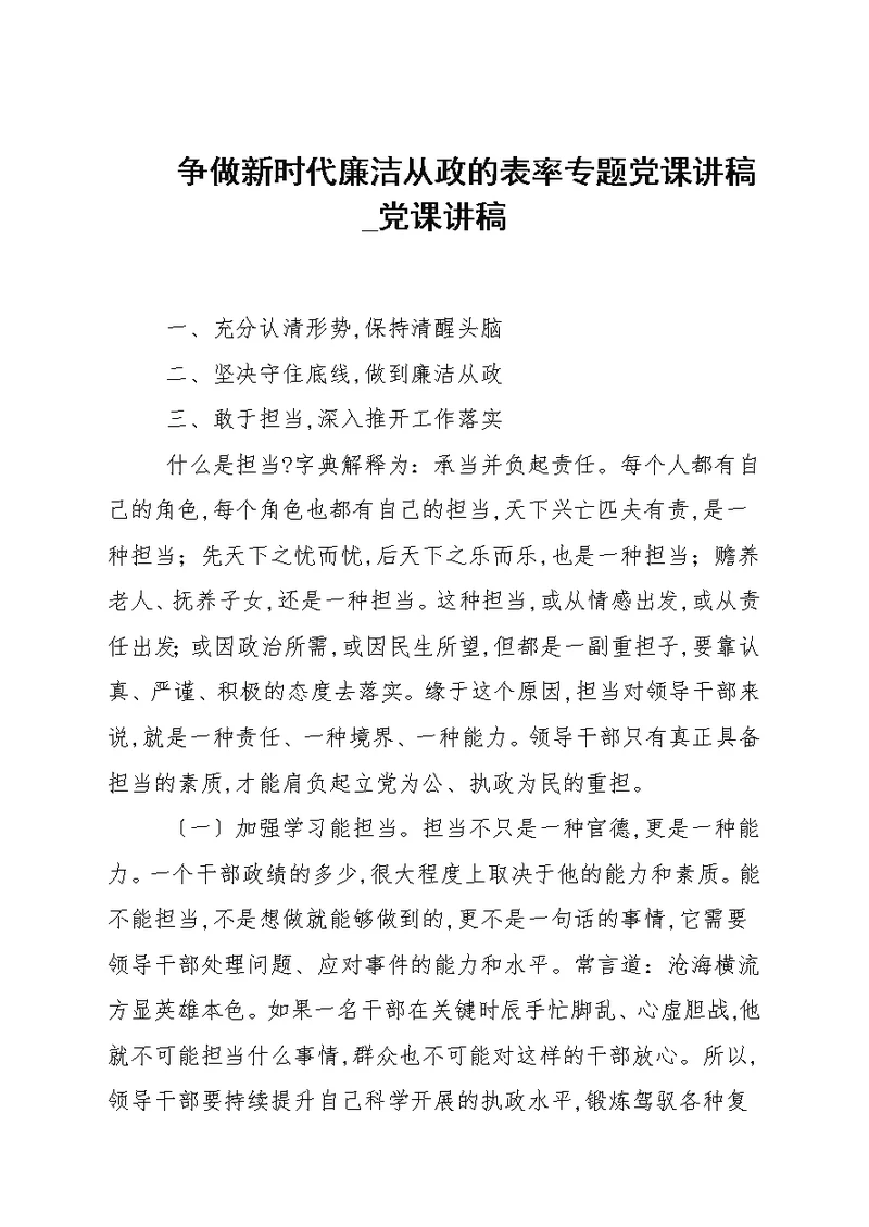 争做新时代廉洁从政的表率专题党课讲稿 党课讲稿