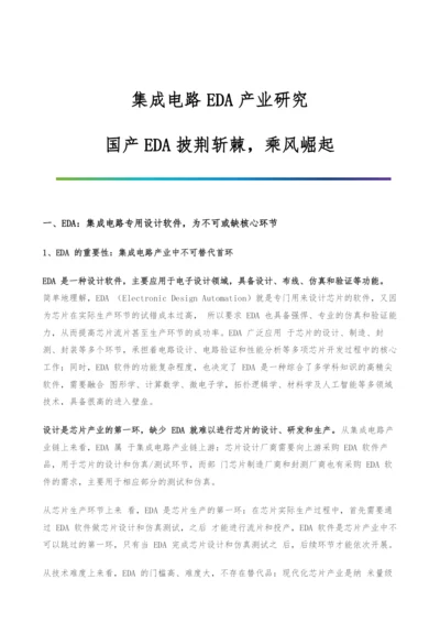 集成电路EDA产业研究-国产EDA披荆斩棘-乘风崛起.docx