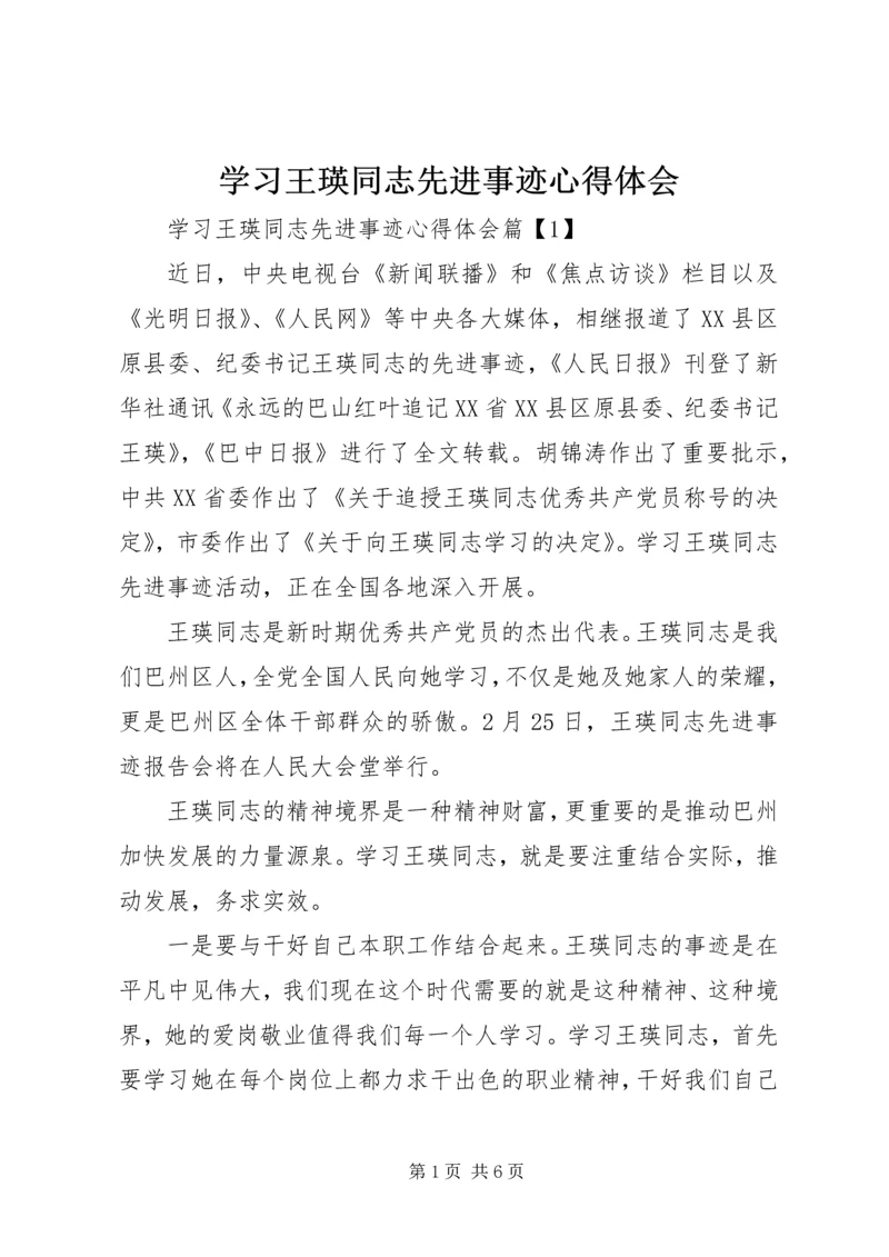 学习王瑛同志先进事迹心得体会 (3).docx