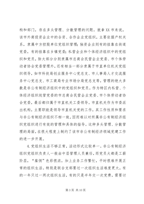 私营企业经济组织党建调研报告.docx