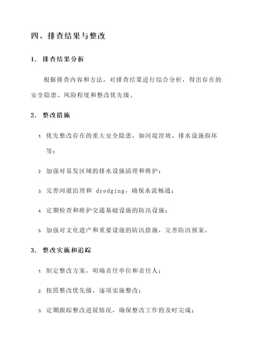防汛安全隐患排查方案