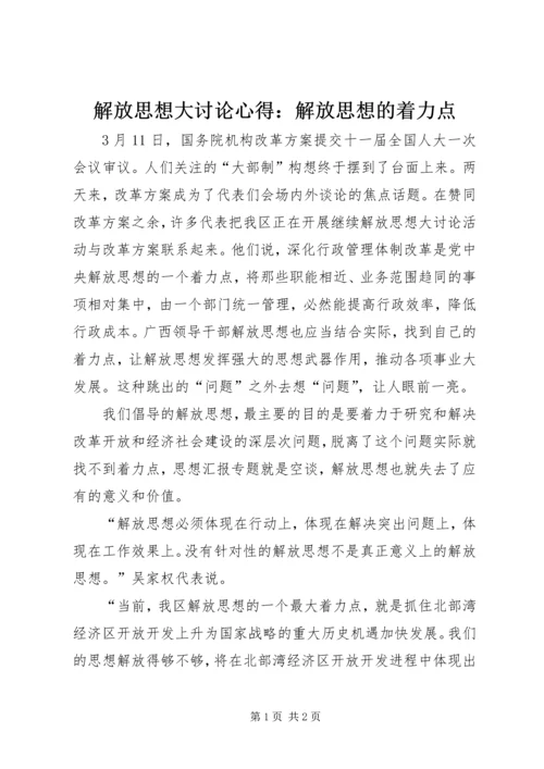 解放思想大讨论心得：解放思想的着力点 (4).docx