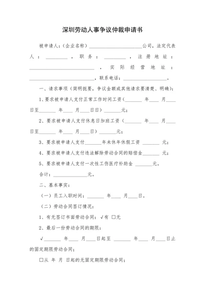 深圳劳动人事争议仲裁申请书