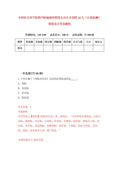 中国社会科学院图书馆编制外聘用人员公开招聘10人自我检测模拟卷含答案解析第5版