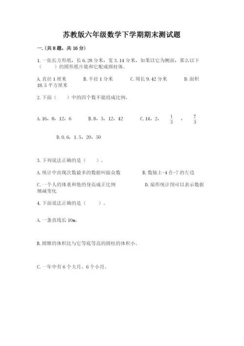 苏教版六年级数学下学期期末测试题（a卷）.docx