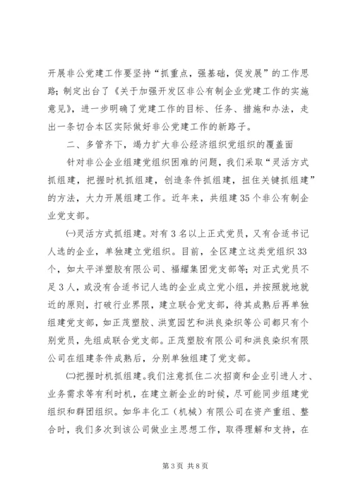 开发区非公经济组织党建工作汇报材料 (3).docx