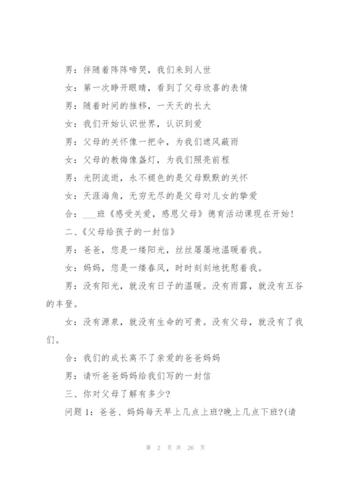 有关感恩父母的班会设计教案.docx