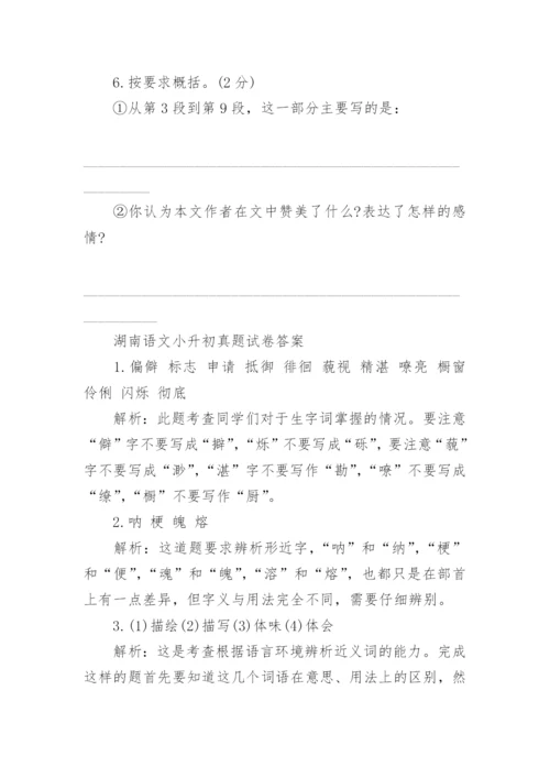 2023湖南语文小升初真题试卷及答案.docx