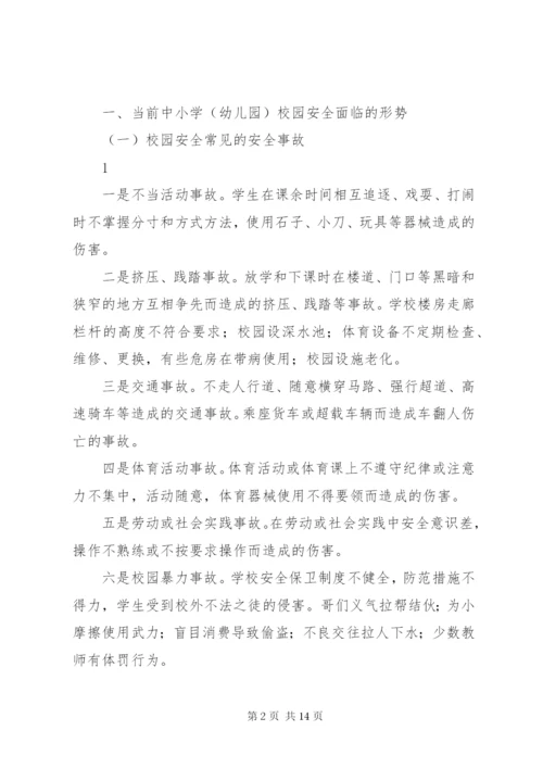 学校园安全的形势及对策资料.docx