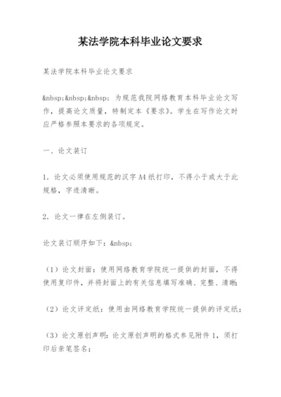 某法学院本科毕业论文要求.docx